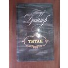 Титан.Драйзер Т.
