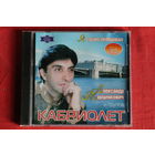 Александр Марцинкевич, Кабриолет - Я Тобою Околдован (2003, CD)