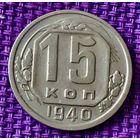 15 копеек 1940 года.