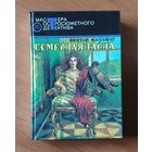 Виктор Каннинг Семейная тайна. Тающий человек. На языке пламени Серия: Мастера остросюжетного детектива