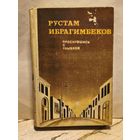 Ибрагимбеков Р. - Проснувшись с улыбкой