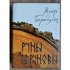 Рыгор Барадулін. Руны Перуновы: выбраныя творы.