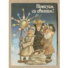 Волынец В. С праздником! 1992г. изд. "Кавалер" Подписана