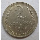 2 копейки 1935г.