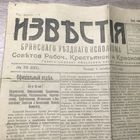 Известия Брянского уездного исполкома.1918г.