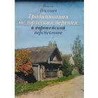 Традиционная белорусская деревня