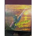 В ВЕЧЕРНИЙ ЧАС
