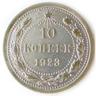 10 копеек 1923 #S