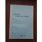 Беларусь в печати 17 столетия: библиографический указатель