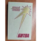 Николай Горбачев "Битва"