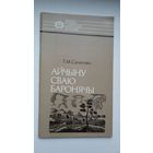 Генадзь Сагановіч - Айчыну сваю баронячы: пра Канстанціна Астрожскага (серыя Нашы славутыя землякі)