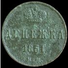 Денежка 1851 года