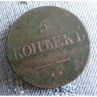 5 копеек 1837 ЕМ ФХ.