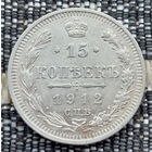 Российская Империя 15 копеек 1912 год. Николай II. СПБ/ЭБ, UNC. Серебро! Сторгуй за свою цену, предложи обмен!