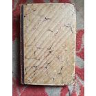 Старая книга Клятва при гробе Господнемь.1903г.