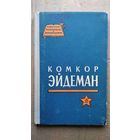 Д.В. Панков  Комкор Эйдеман // Серия: Советские полководцы и военачальники
