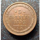 5 копеек 1852 ем состояние распродажа коллекции