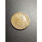 2 копейки 1940 г.