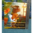 РАСПРОДАЖА ДЕТСКИХ КНИГ! "БРЕМЕНСКИЕ МУЗЫКАНТЫ".Иллюстрации Владимира БЕЛОУСОВА.