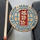 1 мая. Мир, Труд, Май, Счастье. Ая-19