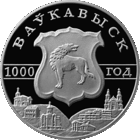 Волковыск. 1000 лет 1 рубль 2005 год