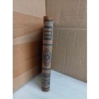 Энциклопедический словарь Т.13 1892г.