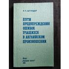 Я.Ч. Штундер Пути предупреждения ошибок учащихся в английском произношении