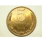 5 копеек 1961 aUNC #7 Ф. 106