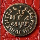 Денга 1705 года.