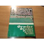 Справочник Футбол команда Динамо Минск 1982