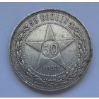50 копеек 1922 (ПЛ)