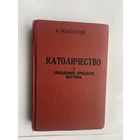 Волконский А. (свящ., князь). Католичество и священное предание Востока. /Репринтное переиздание: Париж 1933г.- Украина 1991г.)  Дарственная о. Казимира Ляховича!