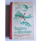 Задачи по физике для поступающих в вузы.