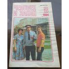 Человек и закон 8-1984