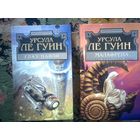 Малафрена.Глаз цапли.Урсула Ле Гуин