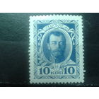 Россия 1913 Николай 2,* 10 коп