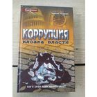 Коррупция клоака власти.