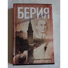 Сульянов Анатолий. Берия. Арестовать в Кремле. 2014