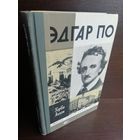 Герви Аллен  Эдгар По