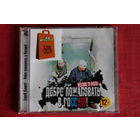 БумеR (Бумер) – Добро пожаловать в Россию! (2011, CD)
