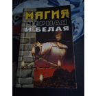 Магия черная и белая. /1