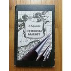 2005. А. Карлюкевіч. Ігуменскі блакнот. Автограф автора! 3 дня! С 1 руб!