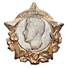 ЧССР "Люди, будьте бдительны!". Знак Юлиуса Фучика награда Чехословацкого союза молодёжи -  бронза - Комсомол - иностранный