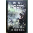 Охотники на мутантов. Андрей Левицкий, Лев Жаков. Серия Сталкер.