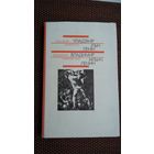 Уладзімір Маякоўскі. Уладзімір Ільіч Ленін. Пераклад П. Броўкі. Мастак В. Шаранговіч