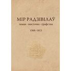 Самовывоз!!! Мір Радзівілаў. Замак, мястэчка, графства. 1568 - 1813. З картай. Наклад 300 экз. Почтой не высылаю.