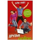 Друзья Online