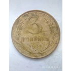 3 копейки 1931г. (1) Ф#22 шт.1.2. Распродажа.