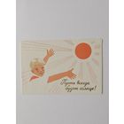 Пинская типография 1967 РЕДКАЯ 1 мая Пусть всегда будет солнце