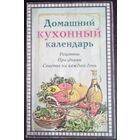 Домашний кухонный календарь